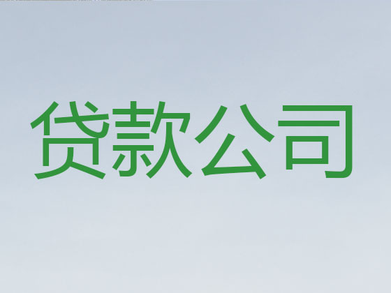 安康信用贷款中介公司